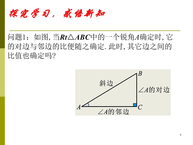 锐角三角函数ppt课件_第3页