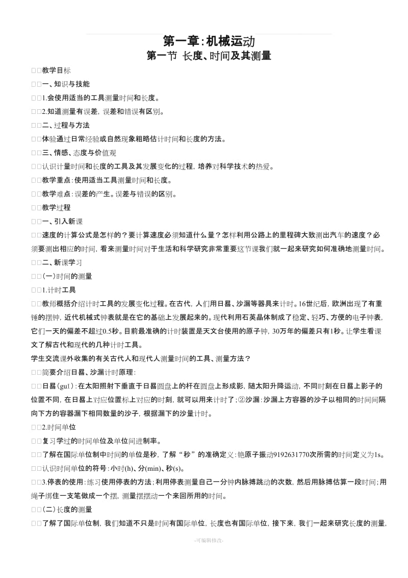 新人教版八年级上册物理教案.doc_第1页