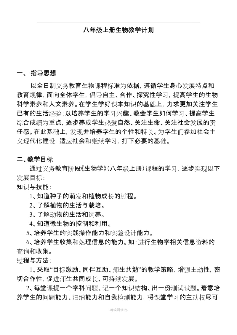 八年级上册生物教学计划(冀少版).doc_第1页