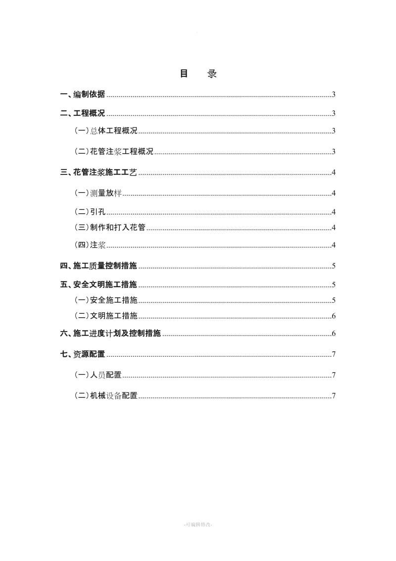 花管注浆施工方案.doc_第2页