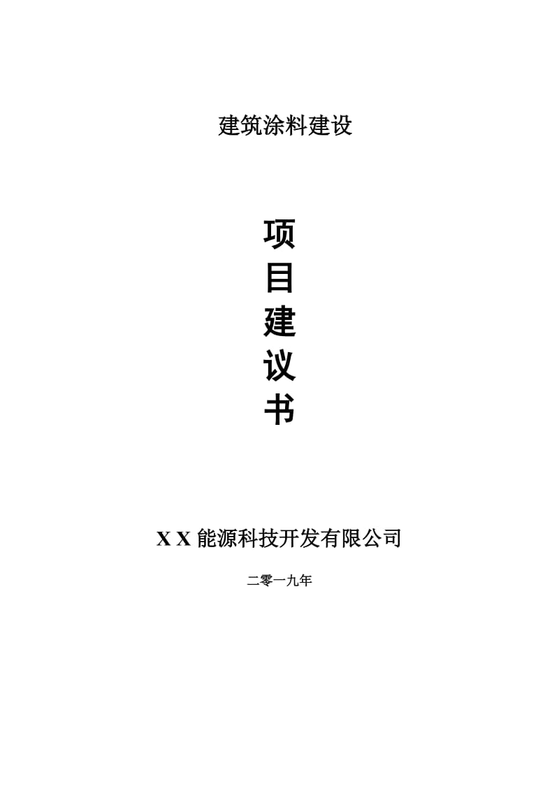 建筑涂料项目建议书-申请备案报告_第1页