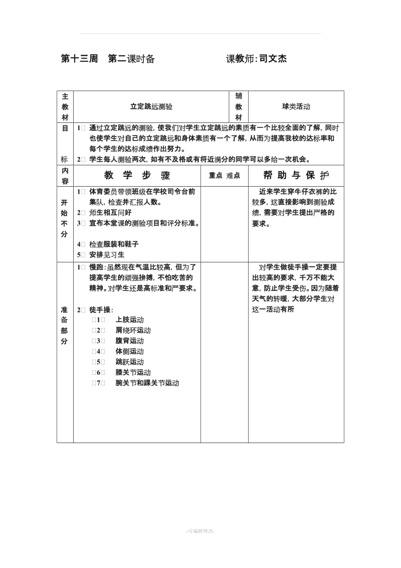 初二、初三年级全套体育课教案.doc_第1页