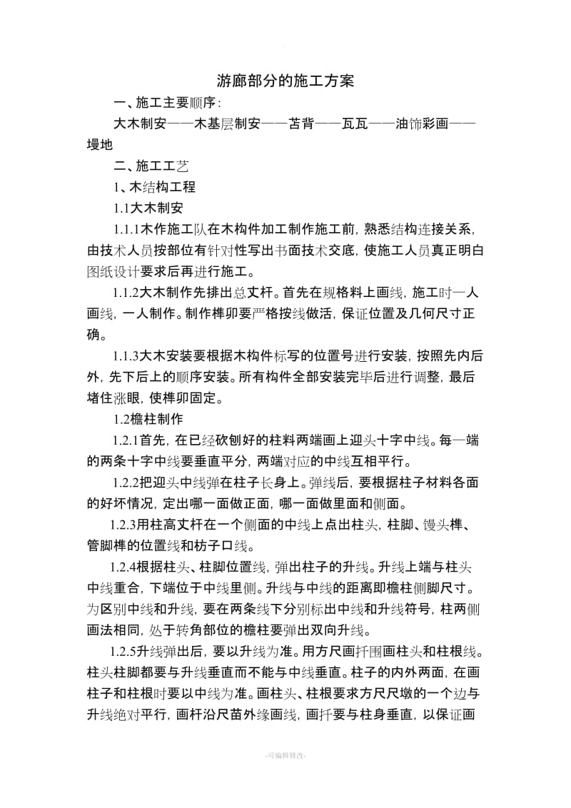 游廊部分的施工方案.doc_第1页