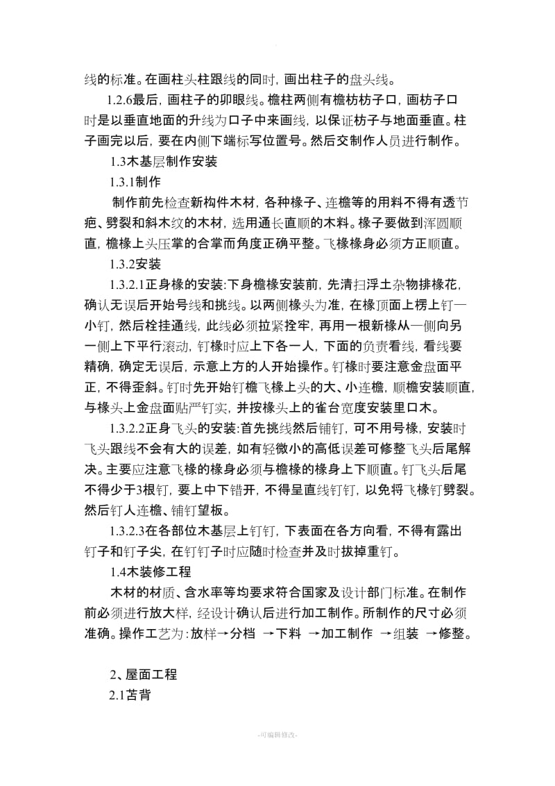 游廊部分的施工方案.doc_第2页