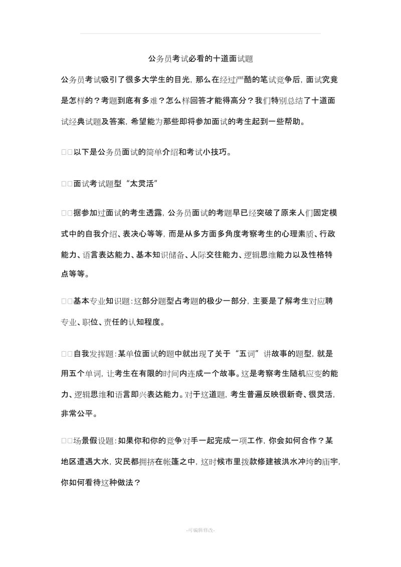 公务员考试必看的十道面试题.doc_第1页