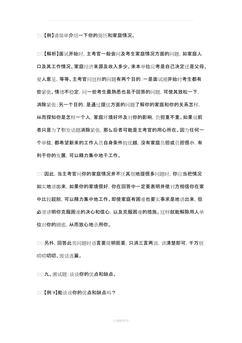 公务员考试必看的十道面试题.doc_第3页