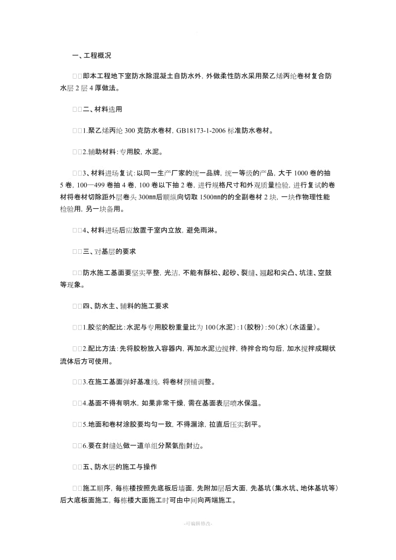 高层地下室防水卷材施工方案.doc_第1页