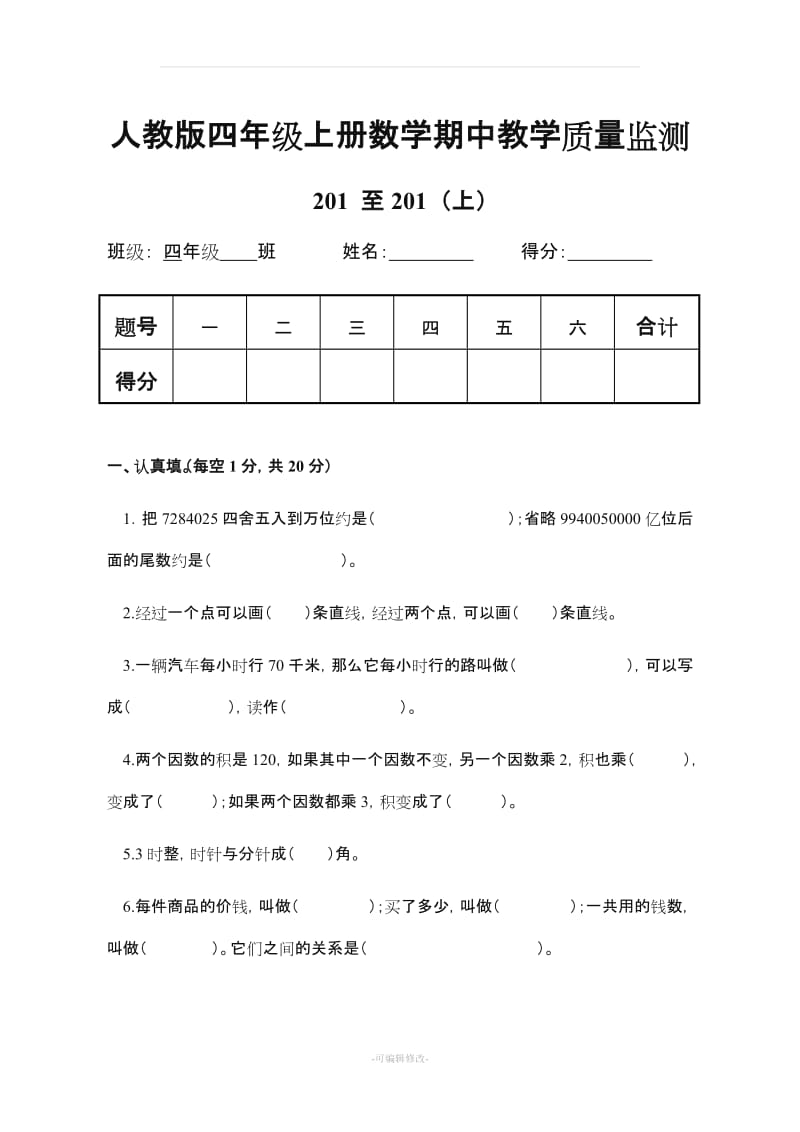 四年级上册数学期中试卷(含答案).doc_第1页