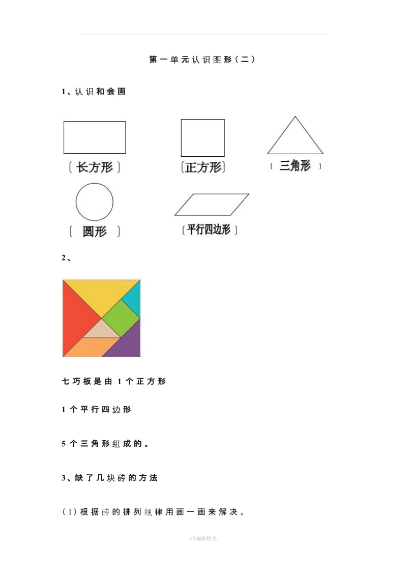 新人教版一年级数学下册各单元知识点.doc_第1页