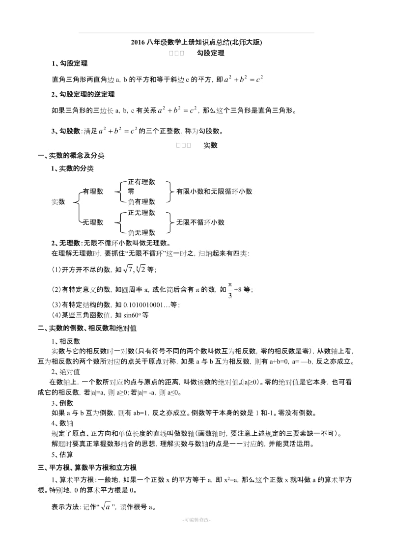 八级数学上册知识点总结(北师大版).doc_第1页