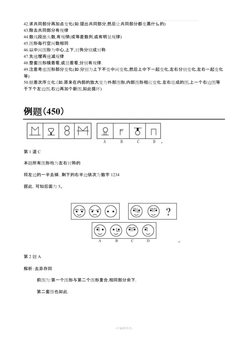 公务员考试 图形推理 50种出题规律与450真题.doc_第2页