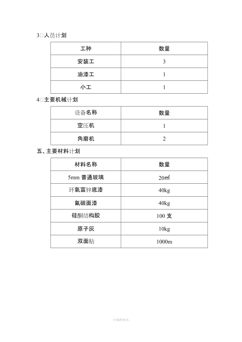 窗户修缮施工工艺.doc_第3页