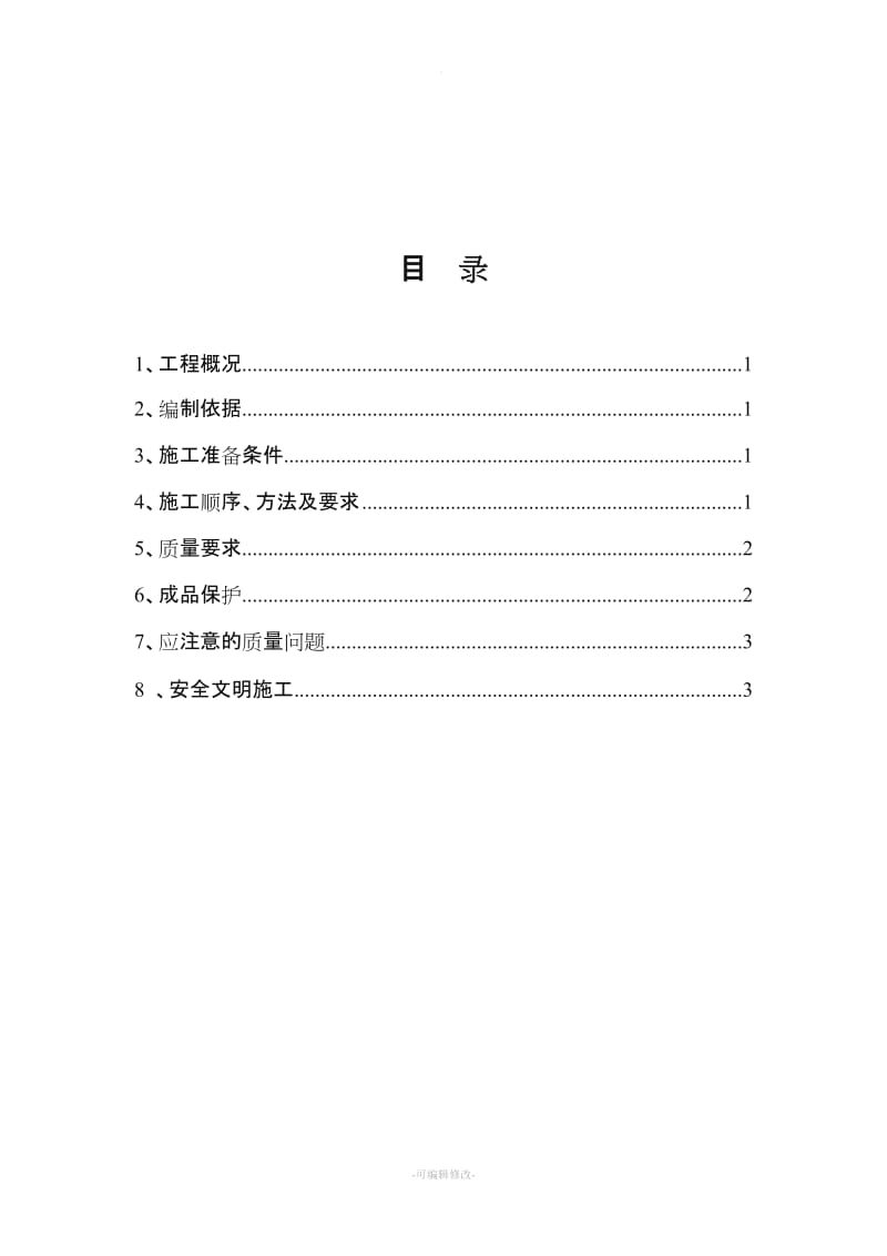 聚氨酯防水涂料施工方案.doc_第2页