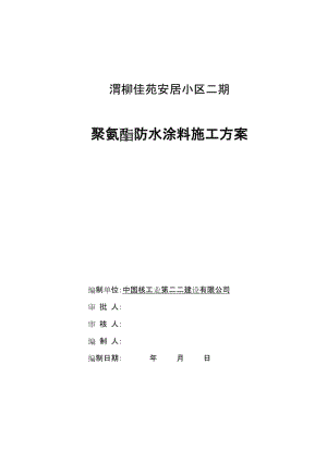 聚氨酯防水涂料施工方案.doc