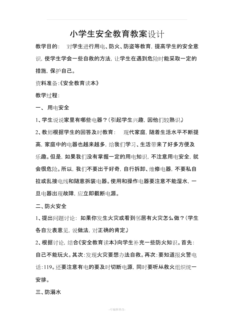 小学生安全常规教育教案设计(全).doc_第1页