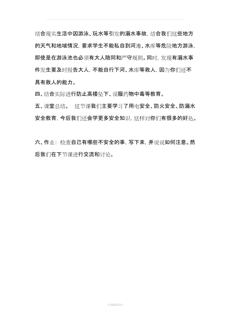 小学生安全常规教育教案设计(全).doc_第2页