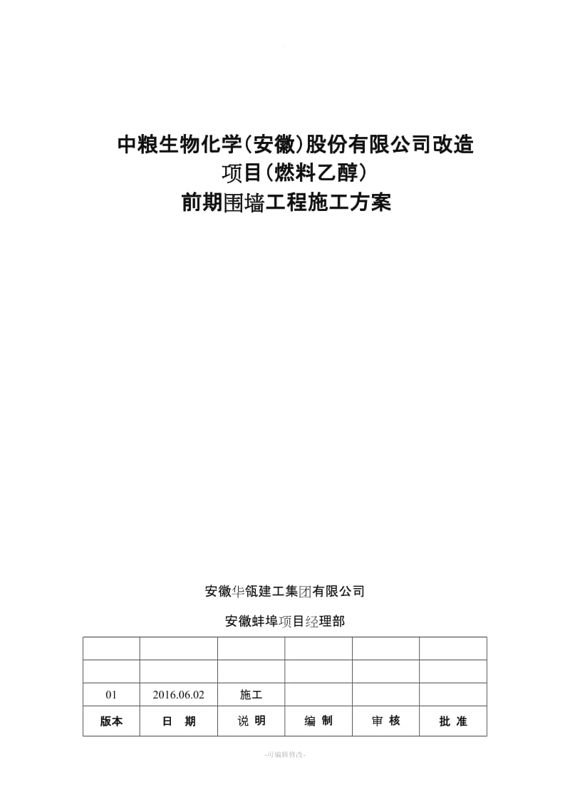 铁艺围墙施工方案修改版.doc_第1页