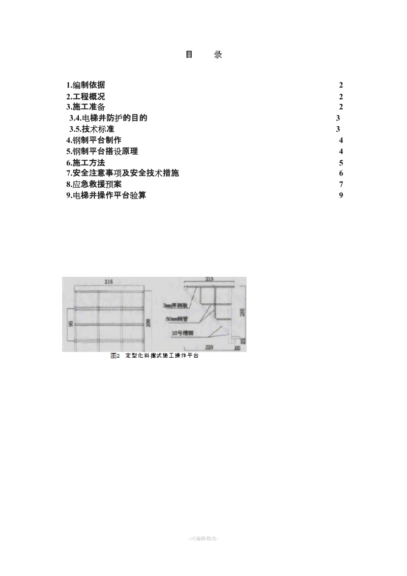 电梯井操作平台施工方案.doc_第1页