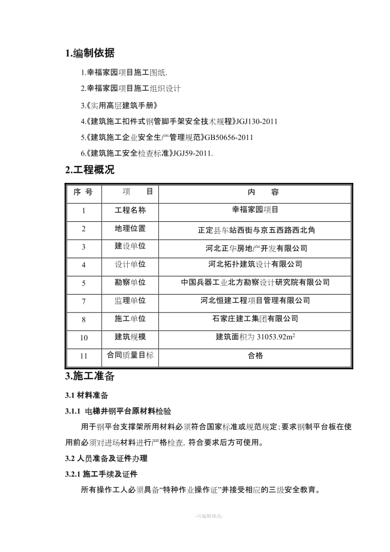 电梯井操作平台施工方案.doc_第2页