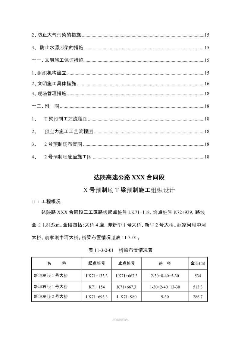 达陕高速公路t梁预制施工组织设计.doc_第2页