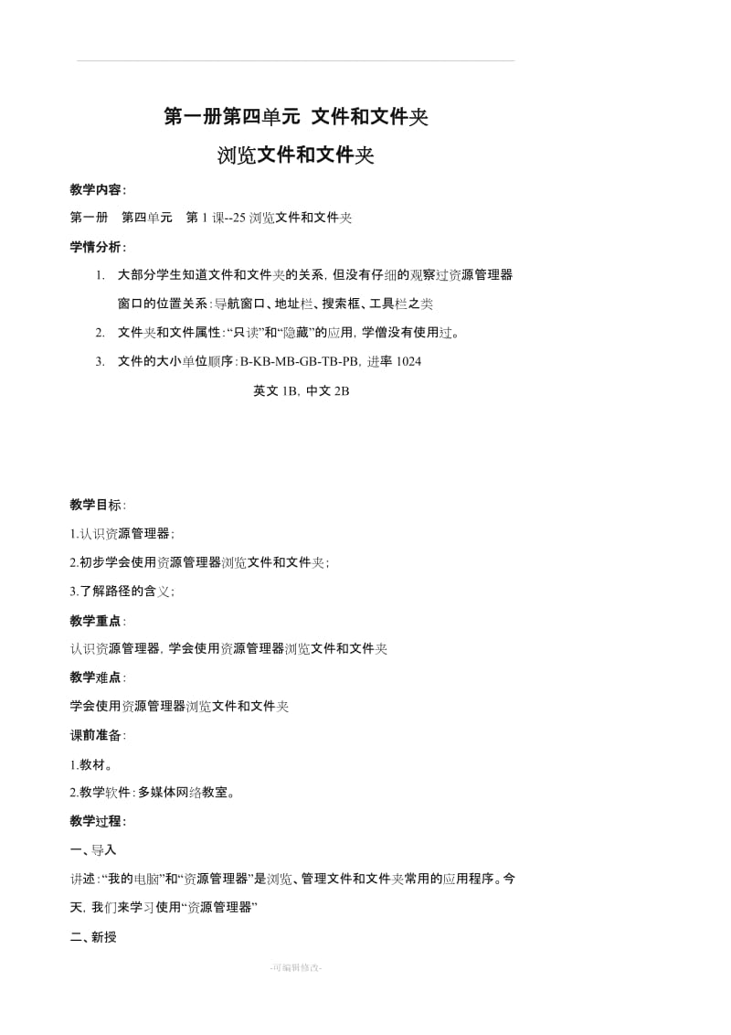小学信息技术1-4-管理文件和文件夹(北京版).doc_第1页