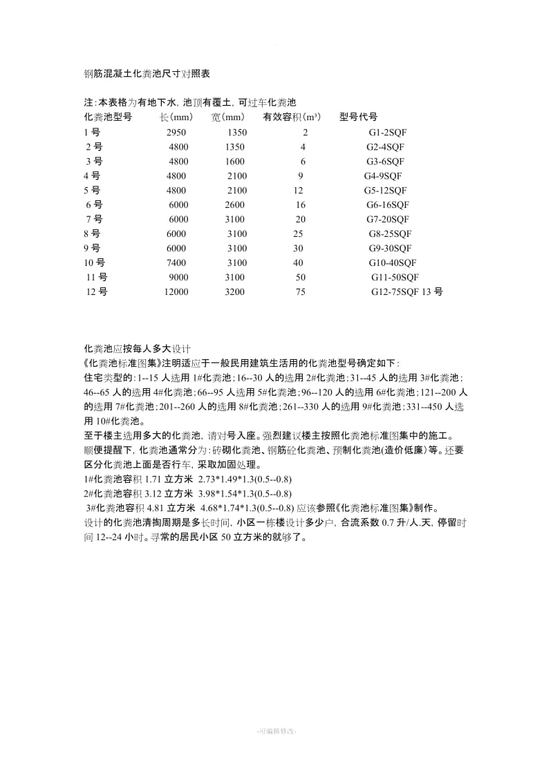 钢筋混凝土化粪池尺寸对照表.doc_第1页