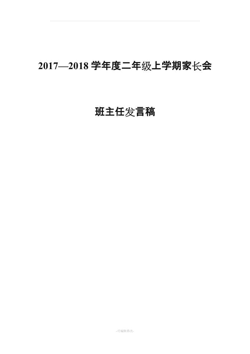 二年级上学期开学家长会班主任发言稿.doc_第1页