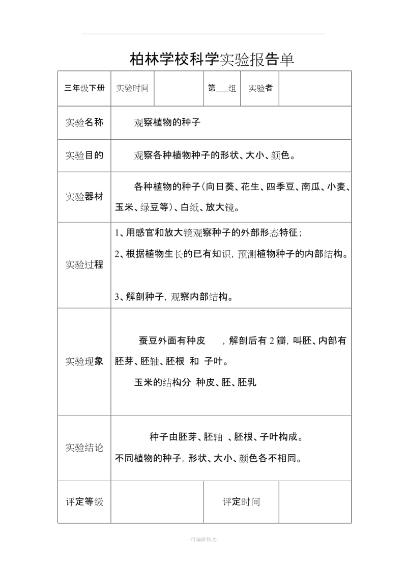 教科版三年级科学下册实验报告单(新).doc_第1页