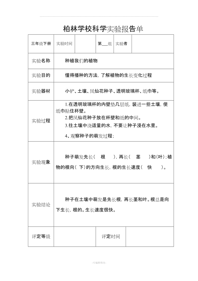 教科版三年级科学下册实验报告单(新).doc_第2页