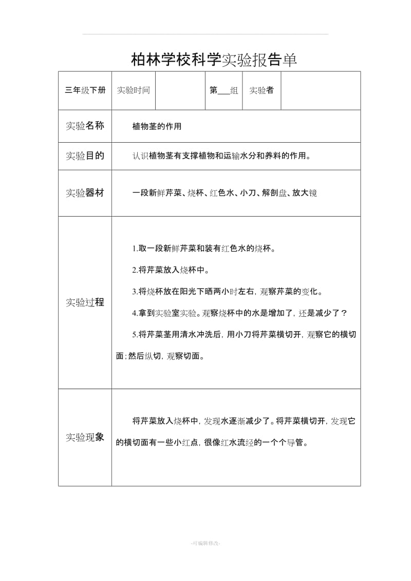 教科版三年级科学下册实验报告单(新).doc_第3页