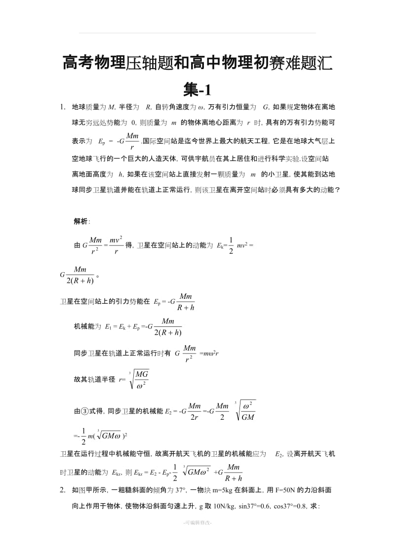 高考物理压轴题和高中物理初赛难题汇集一.doc_第1页