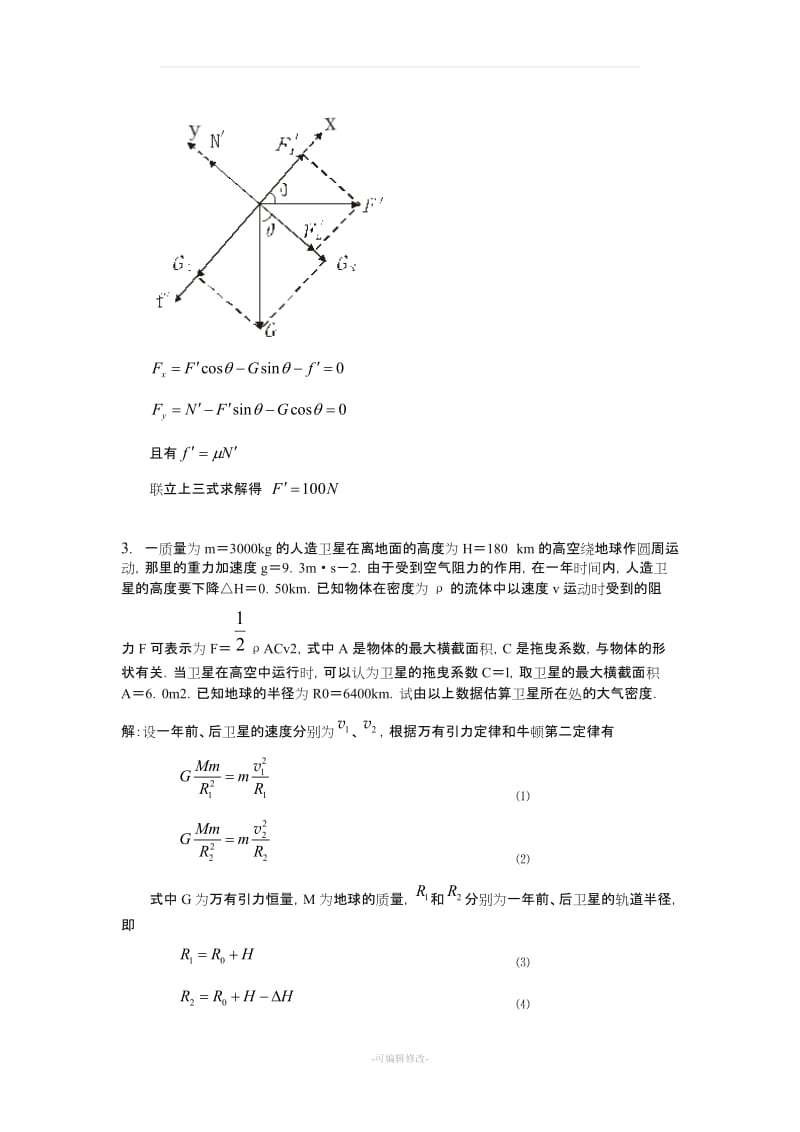 高考物理压轴题和高中物理初赛难题汇集一.doc_第3页