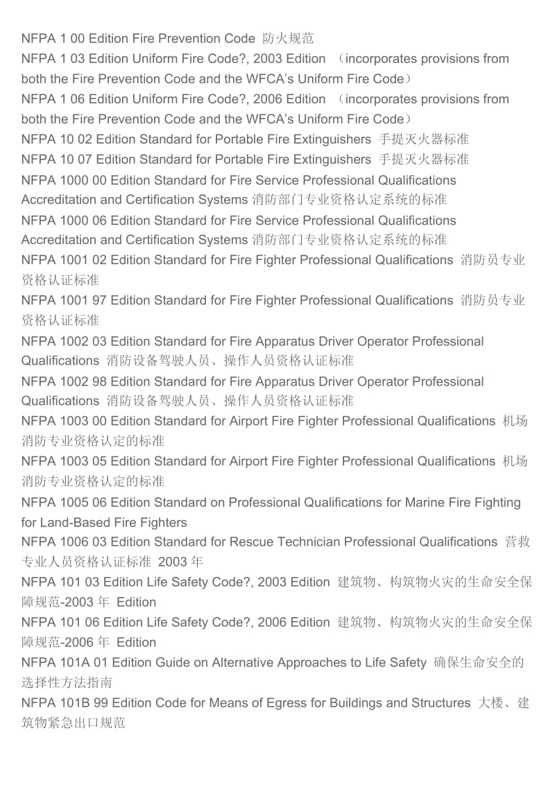 NFPA 防火规范.doc_第1页