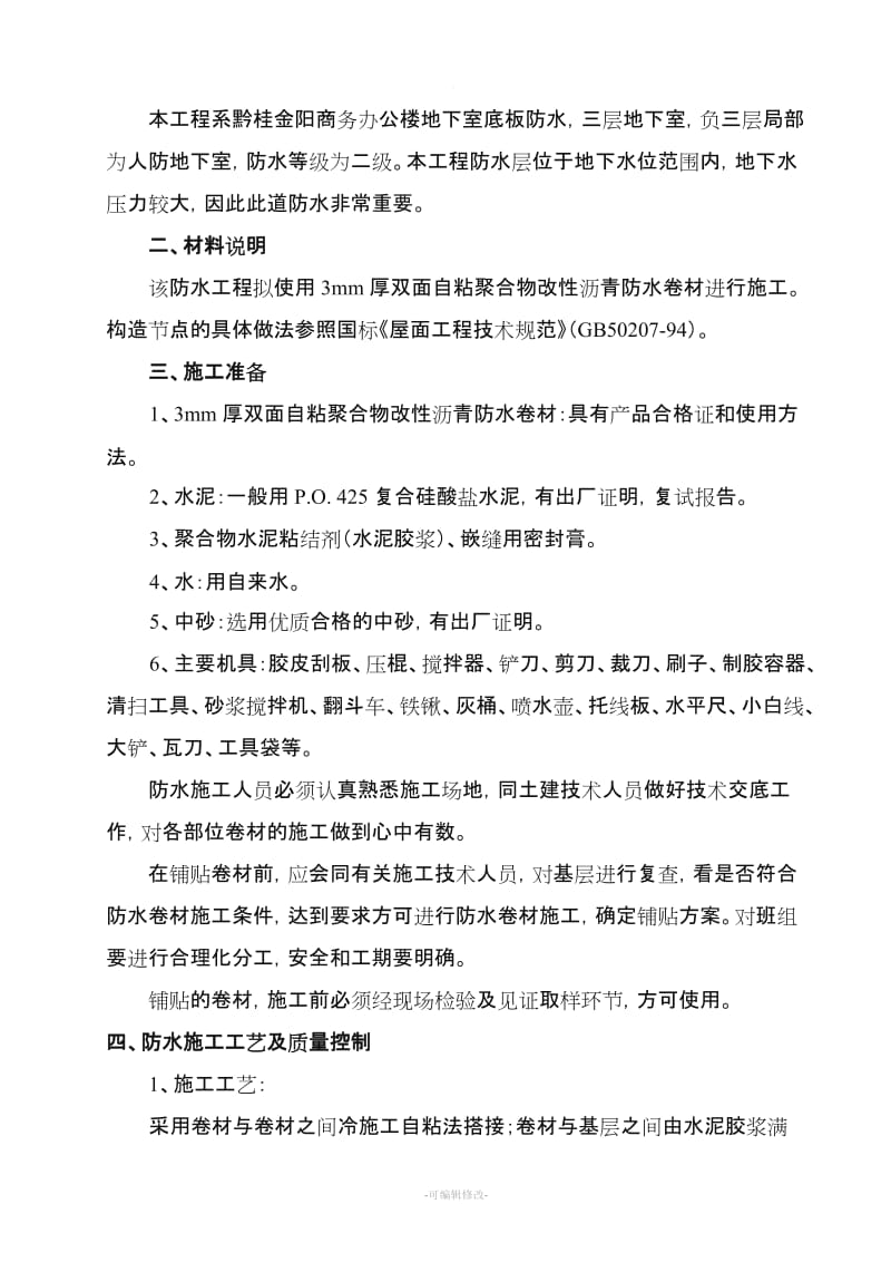 自粘聚合物改性沥青防水卷材施工方案.doc_第3页