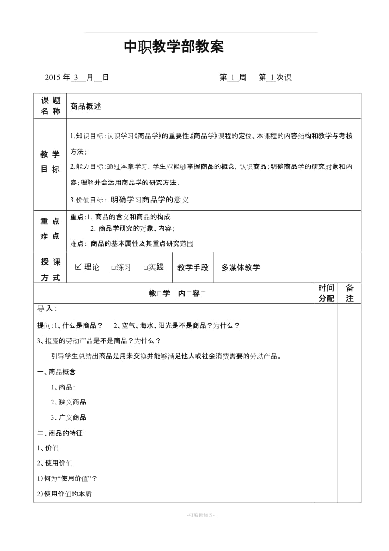 商品学基础教案1.doc_第1页