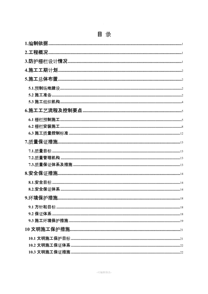 铁路防护栅栏施工方案.doc_第1页