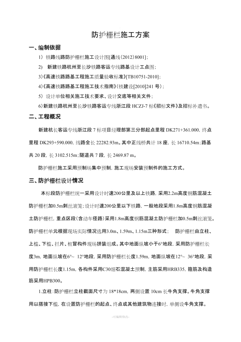 铁路防护栅栏施工方案.doc_第2页