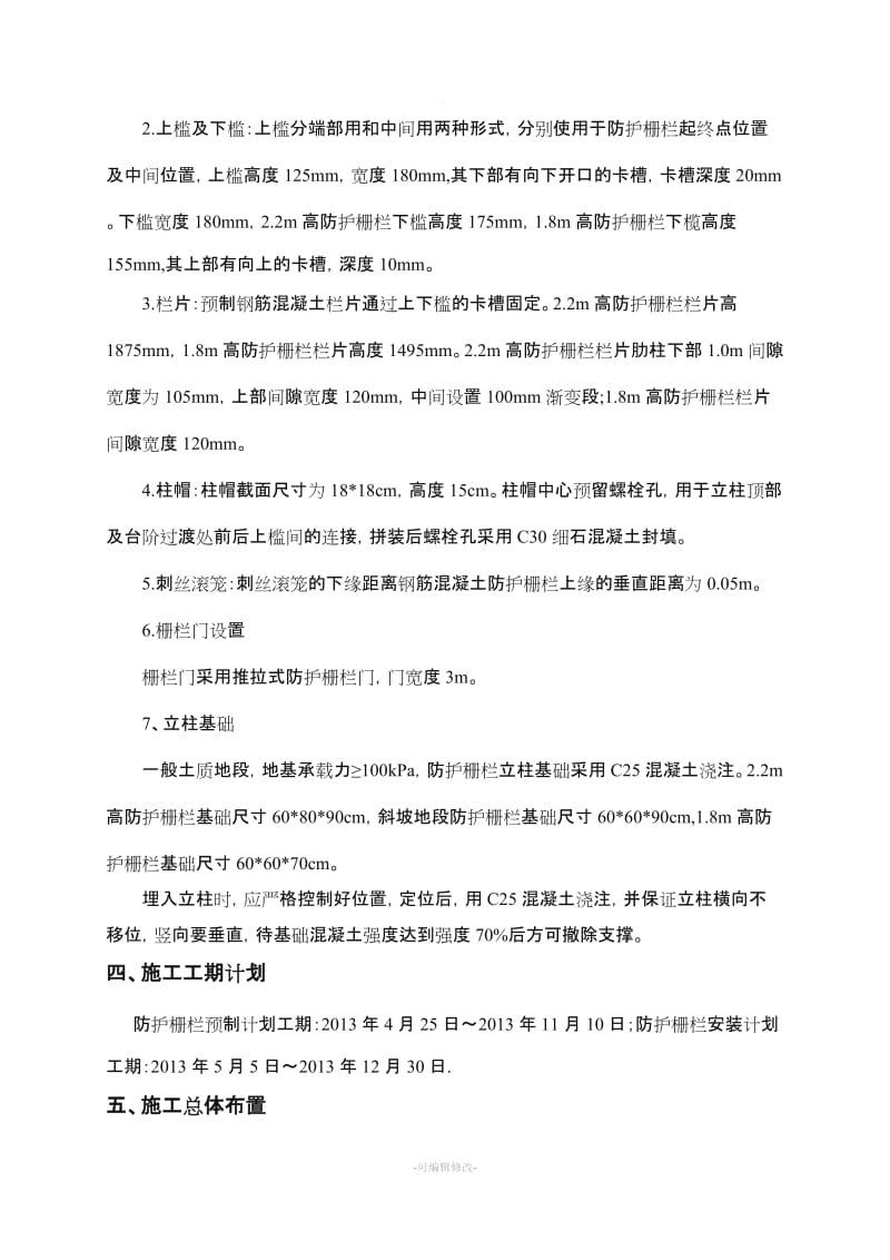 铁路防护栅栏施工方案.doc_第3页