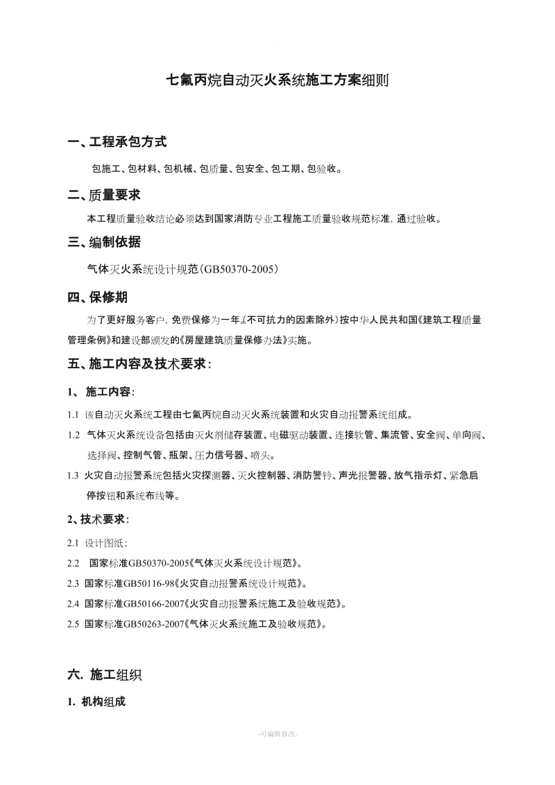 管网七氟丙烷气体消防施工方案.doc_第1页