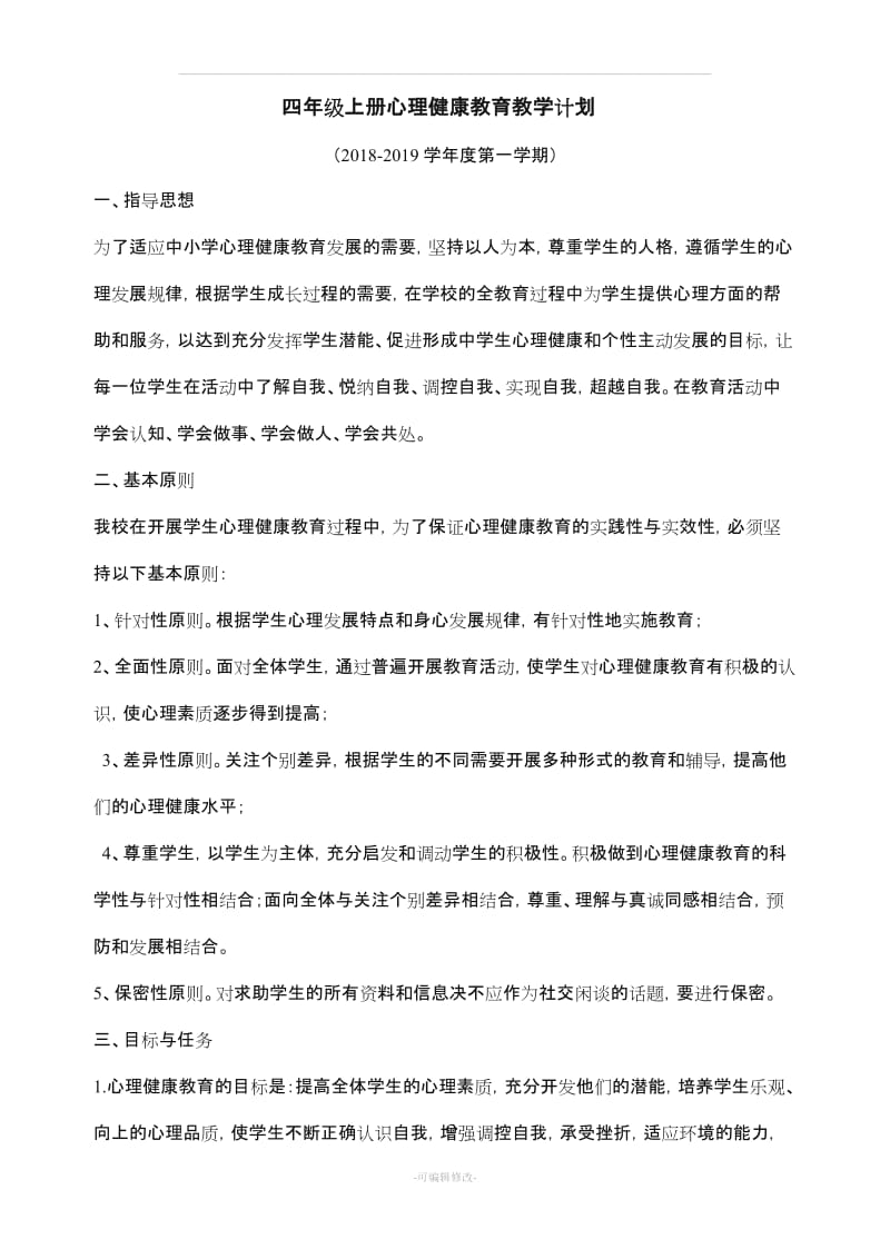 小学四年级上册心理健康教育教案85609.doc_第1页