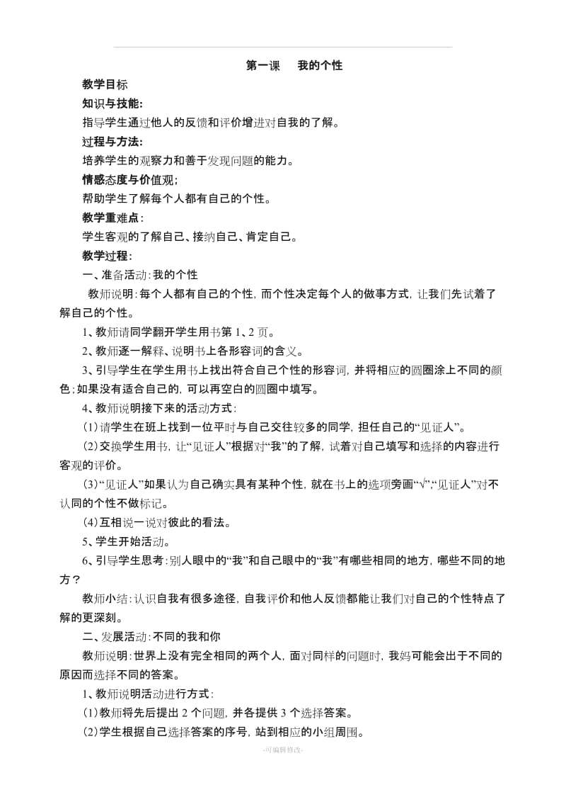 小学四年级上册心理健康教育教案85609.doc_第3页