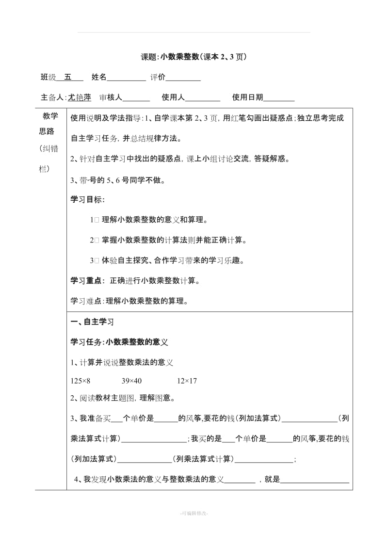 人教版小学数学五年级上册导学案.doc_第1页