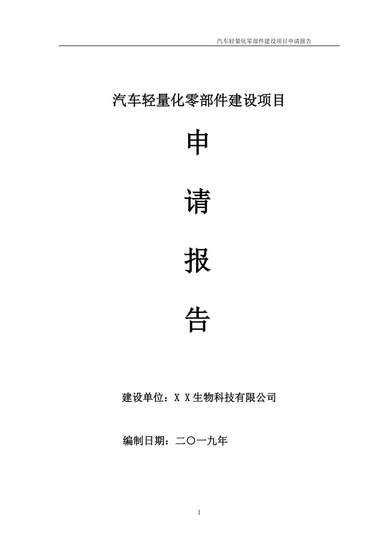 汽车轻量化零部件项目申请报告（可编辑案例）_第1页