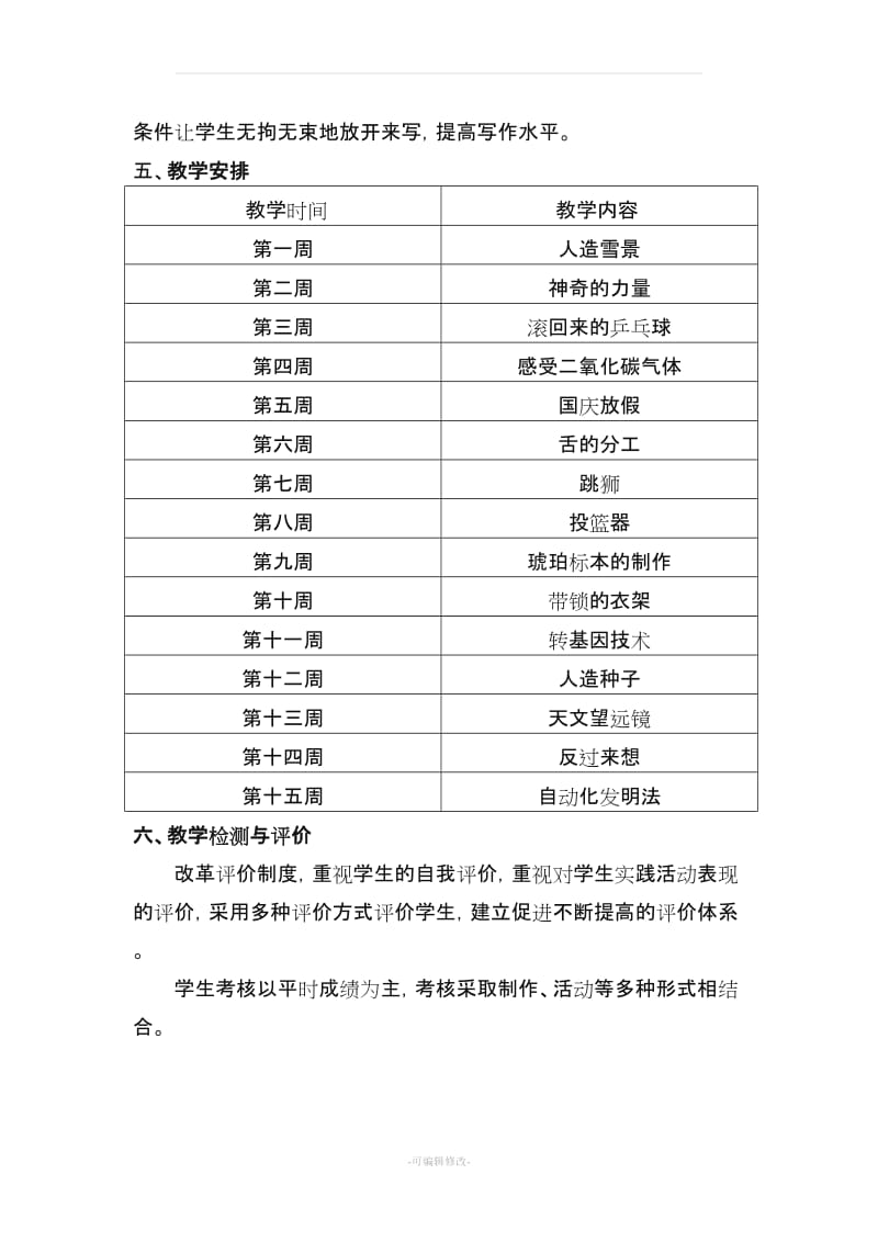 六年级上册科技活动计划与教案(湖南科学技术出版社).doc_第3页