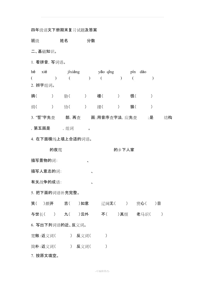 四年级语文下册期末复习试题及答案.doc_第1页