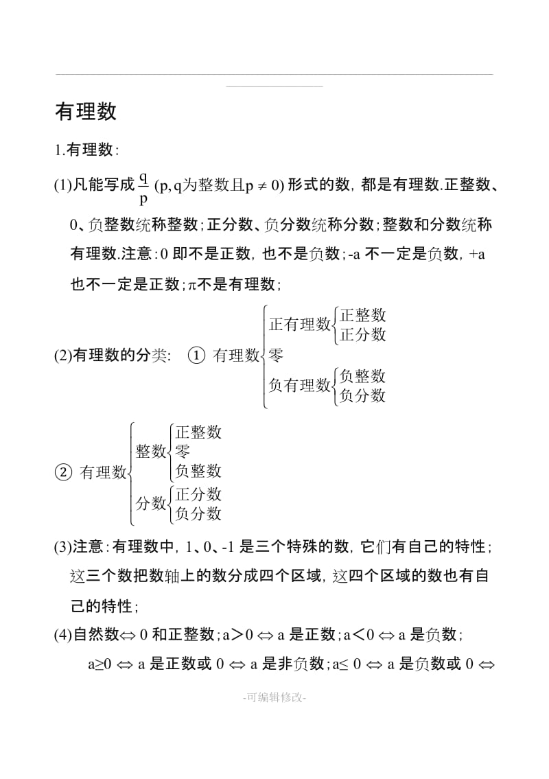 冀教版七年级上册数学知识汇总.doc_第1页