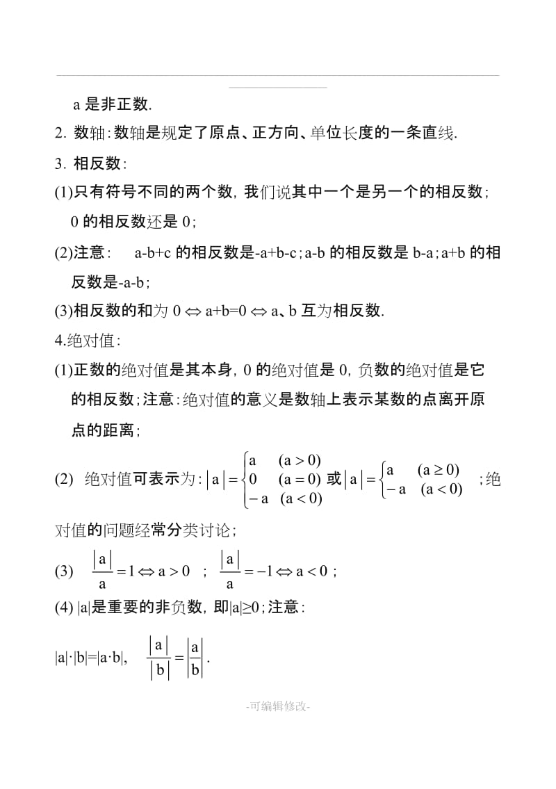 冀教版七年级上册数学知识汇总.doc_第2页