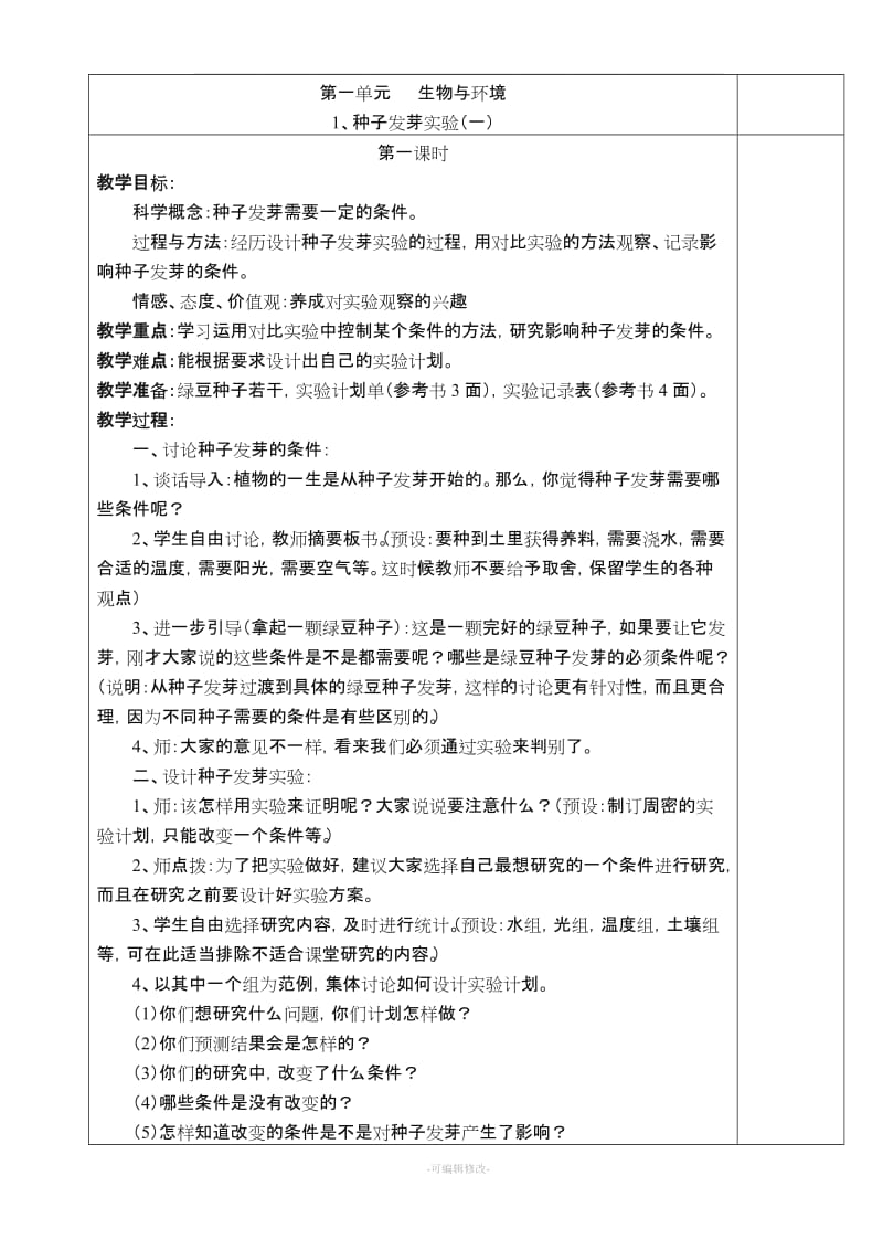 教育科学出版社五年级科学上册教案(全册).doc_第1页