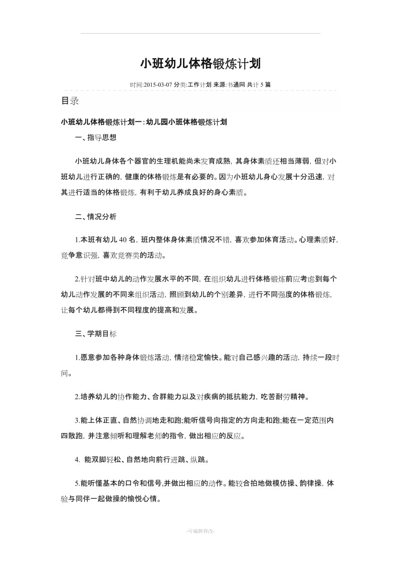 小班幼儿体格锻炼计划.doc_第1页