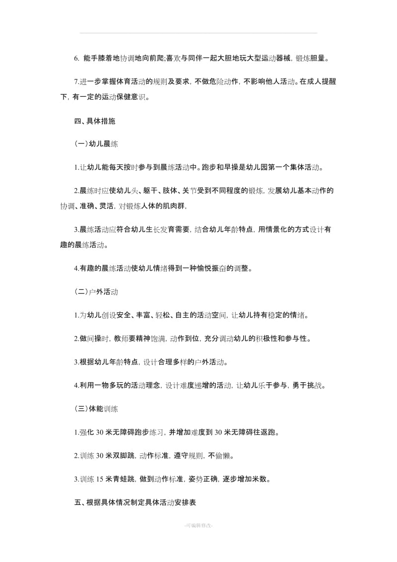 小班幼儿体格锻炼计划.doc_第2页